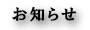 お知らせ