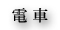 電車